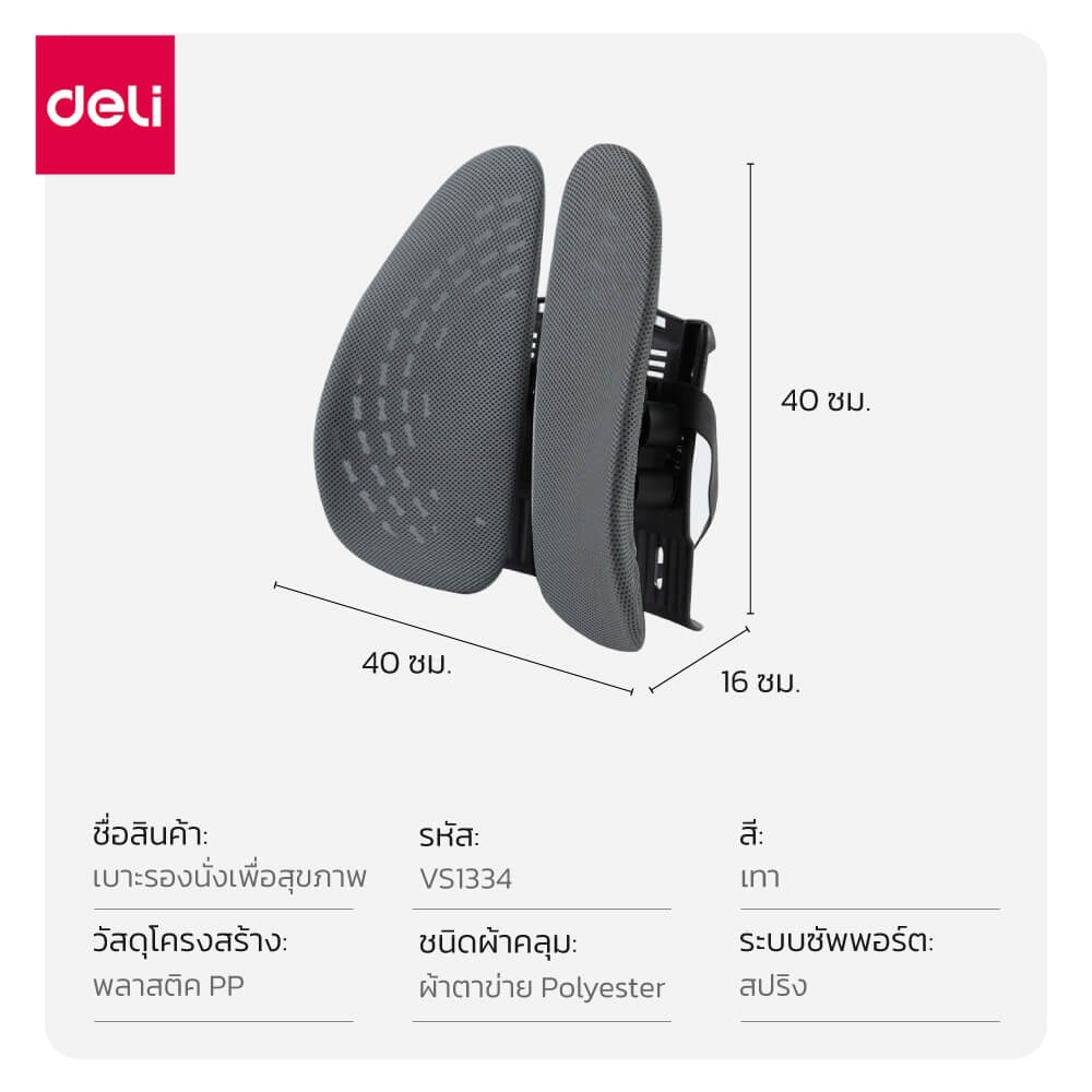 เบาะรองหลังเพื่อสุขภาพ DELI VS1334-GR-01 15.75 นิ้ว สีเทา